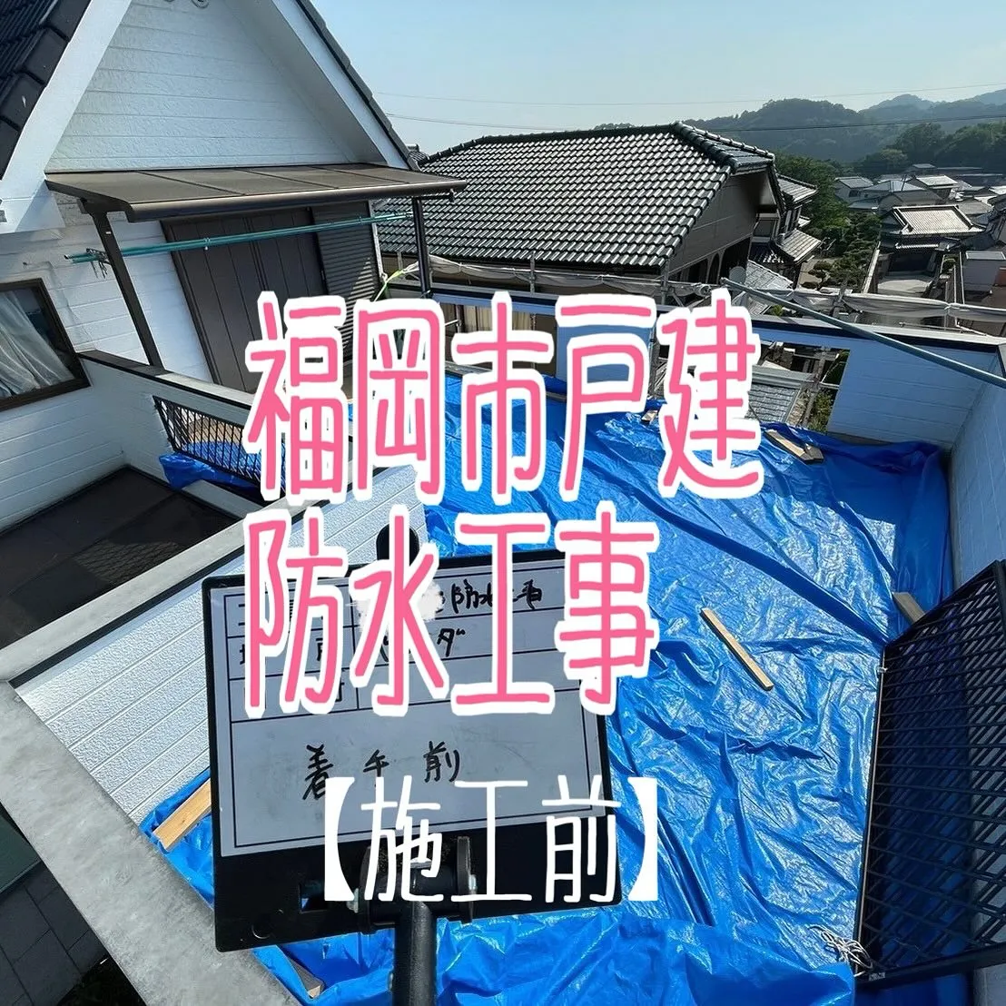 福岡市戸建てのFRP防水工事【施工前】をご紹介させて頂きます...