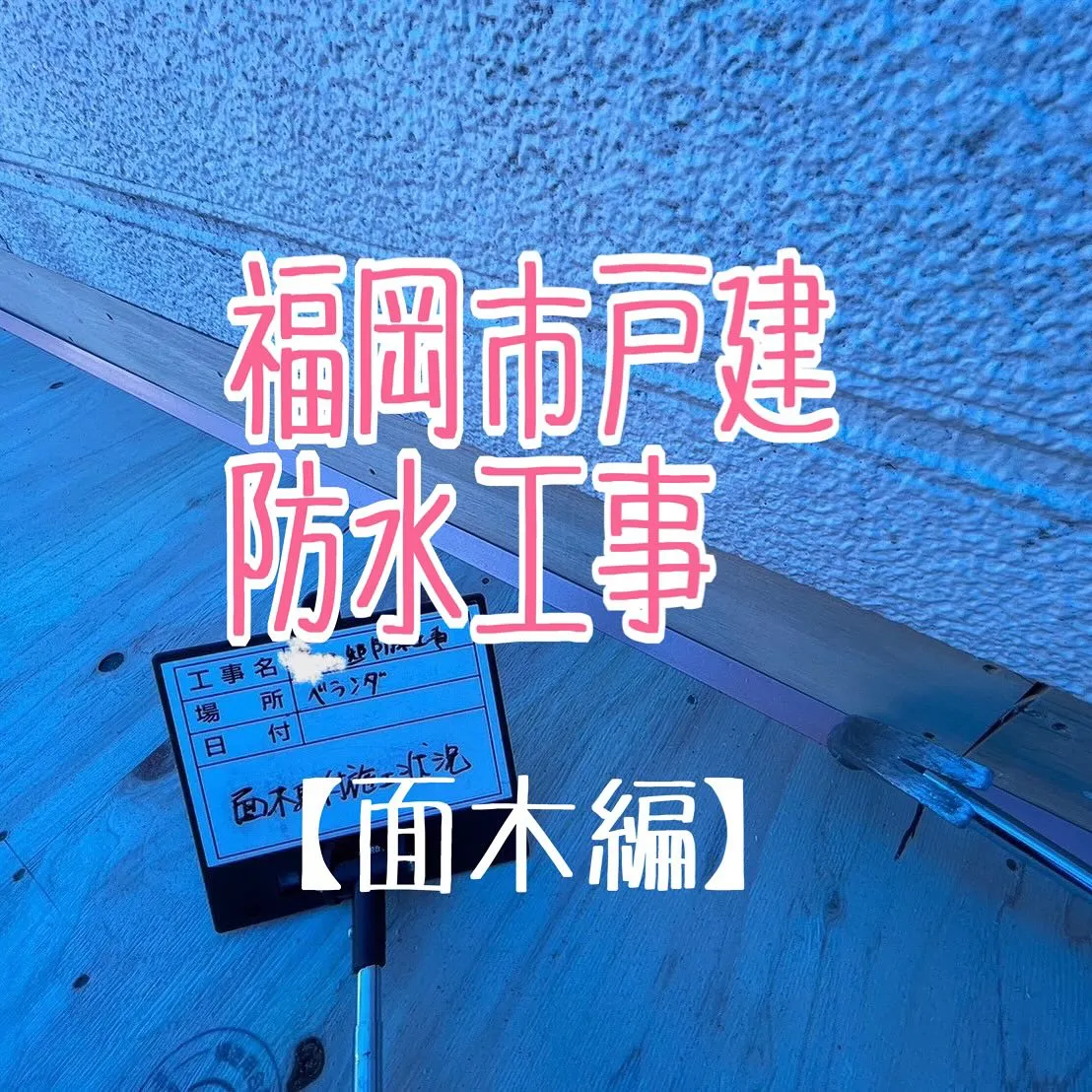 福岡市戸建てのFRP防水工事【面木編】をご紹介させて頂きます...