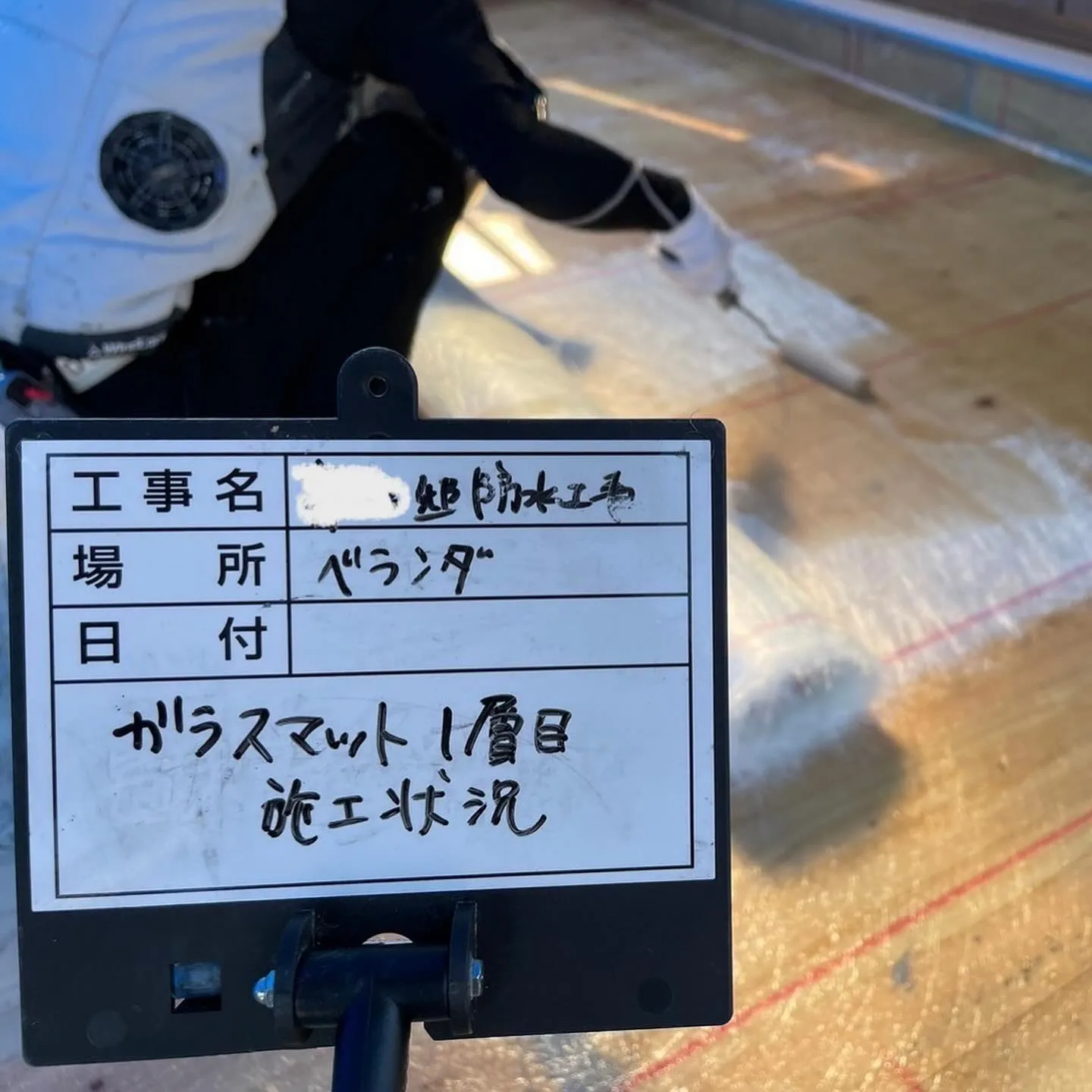 福岡市戸建てのFRP防水工事【ガラスマット一層目編】をご紹介...