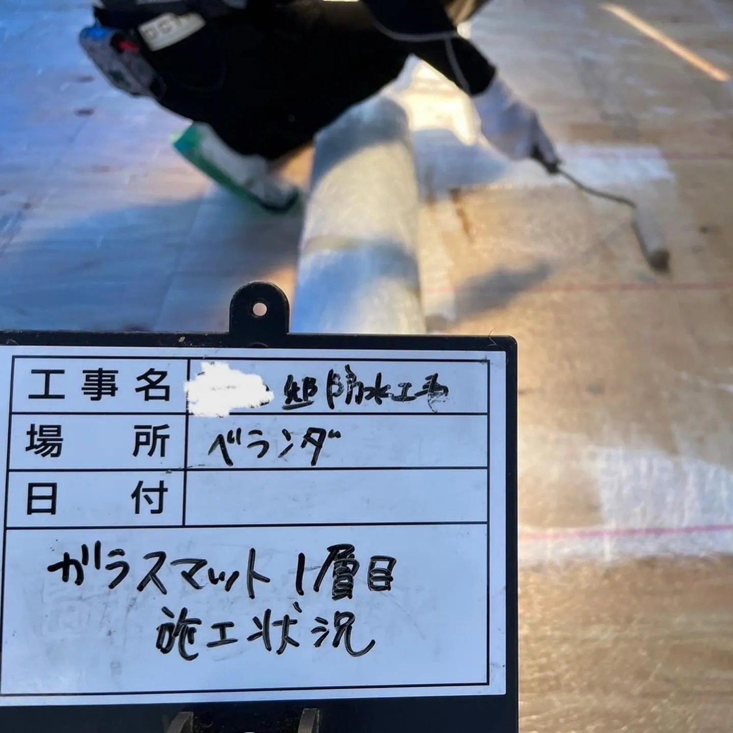 福岡市戸建てのFRP防水工事【ガラスマット一層目編】をご紹介...