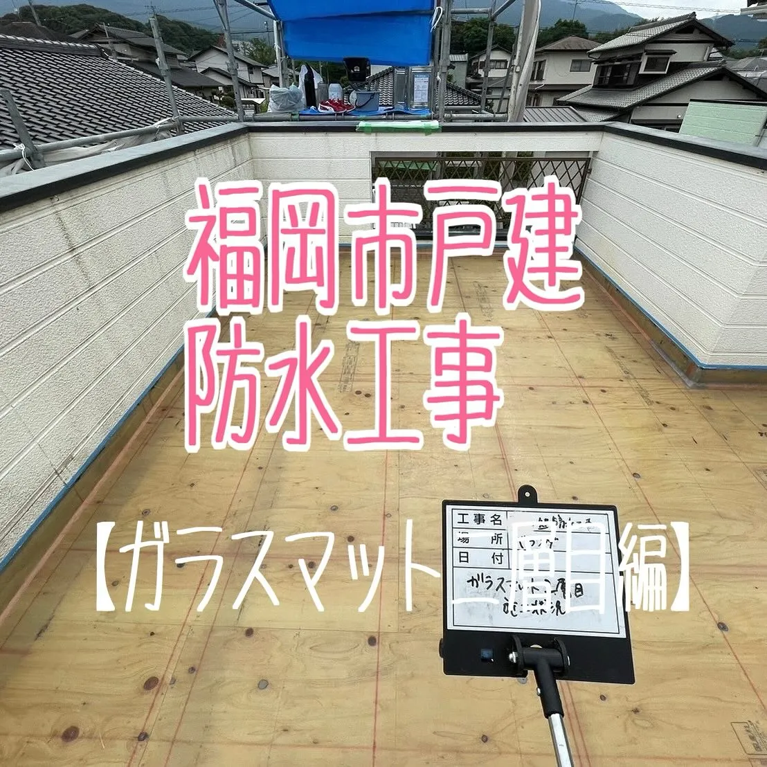 福岡市戸建てのFRP防水工事【ガラスマット二層目編】をご紹介...