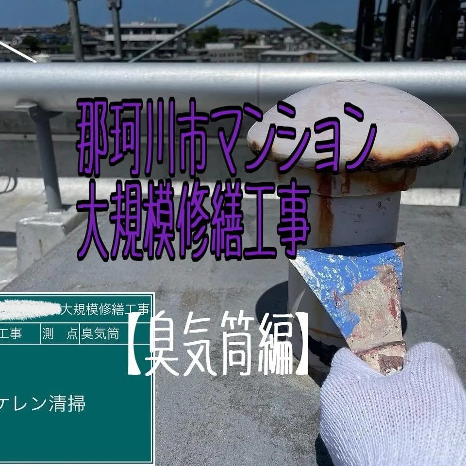 福岡県那珂川市マンション大規模修繕工事、鉄部塗装【臭気筒編】...