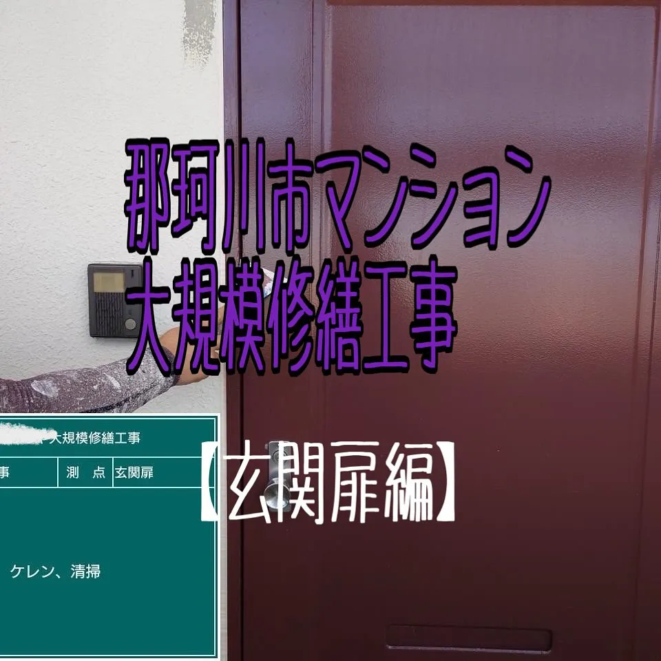 福岡県那珂川市マンション大規模修繕工事、鉄部塗装【玄関扉編】...