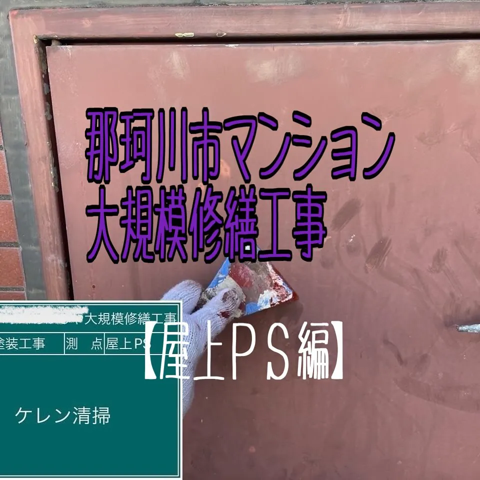 福岡県那珂川市マンション大規模修繕工事、鉄部塗装【屋上ＰＳ編...