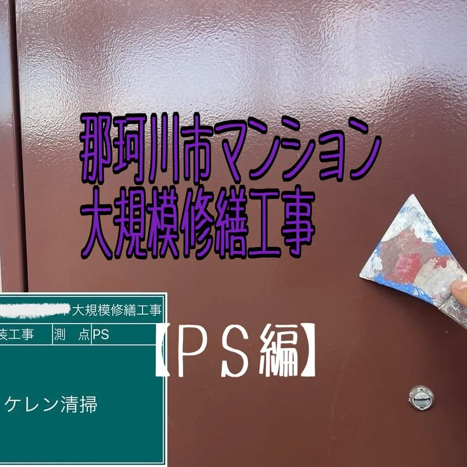 福岡県那珂川市マンション大規模修繕工事、鉄部塗装【ＰＳ編】を...