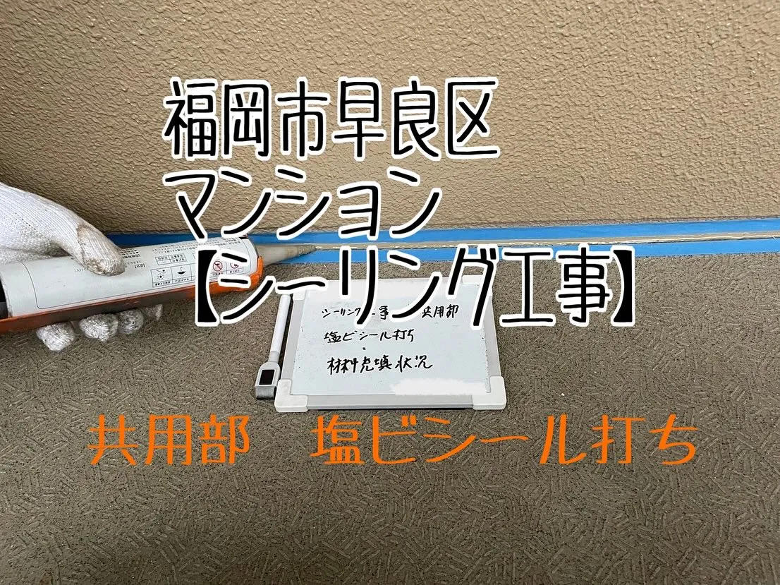 福岡県早良区マンションシーリング工事、【共用部　塩ビシール打...