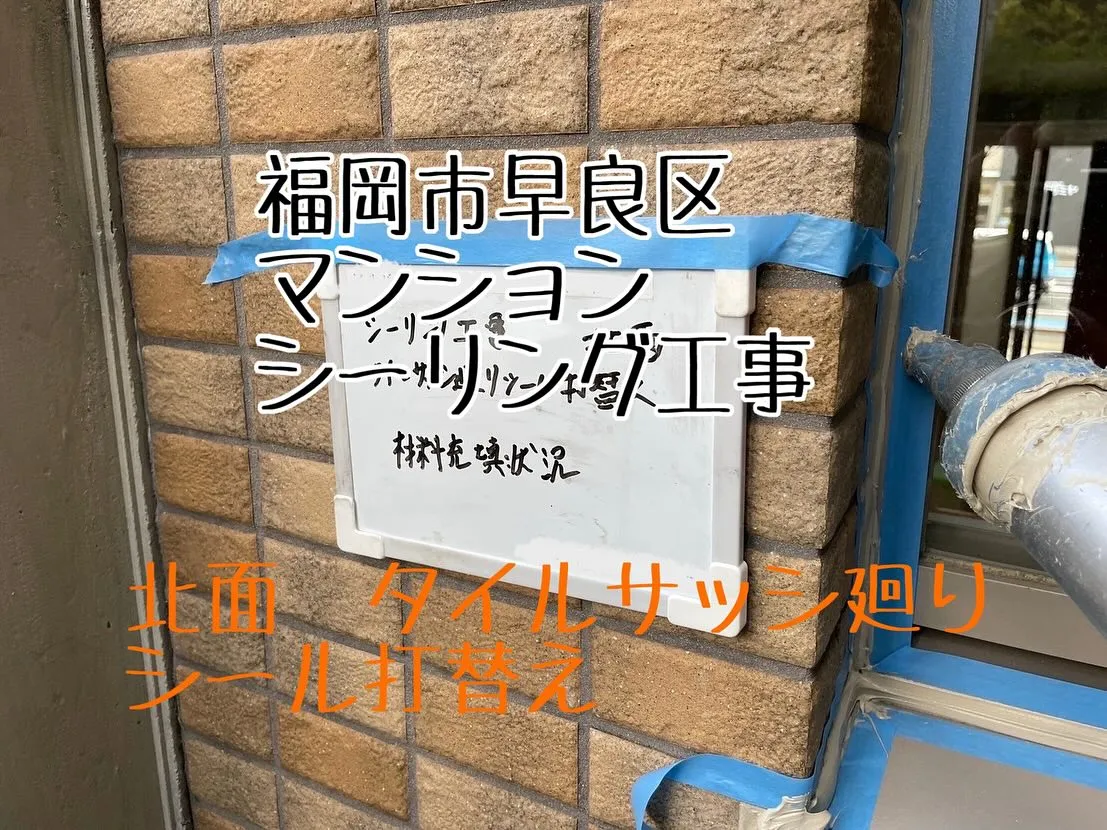 福岡県早良区マンションシーリング工事、【北面　タイルサッシ廻...