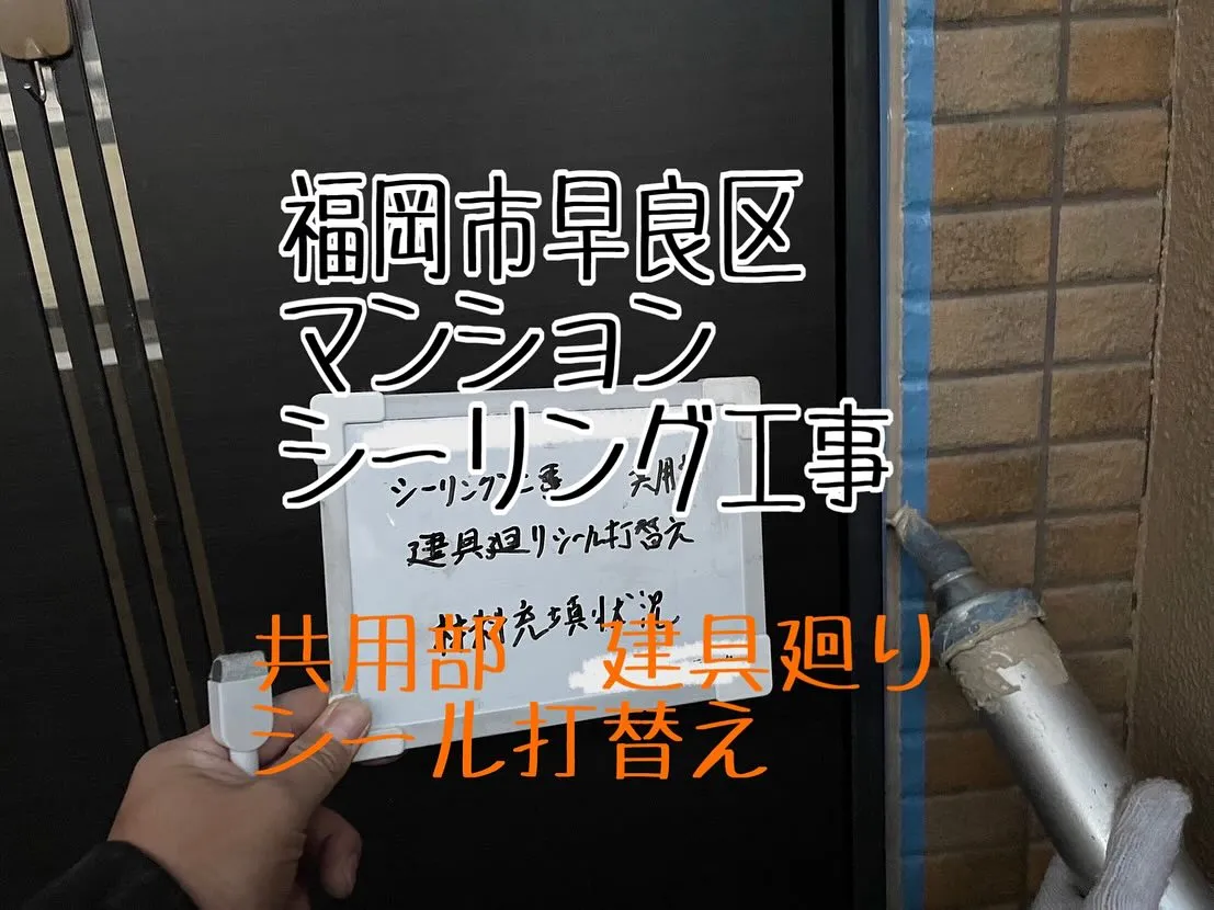 福岡県早良区マンションシーリング工事、【共用部　建具廻りシー...