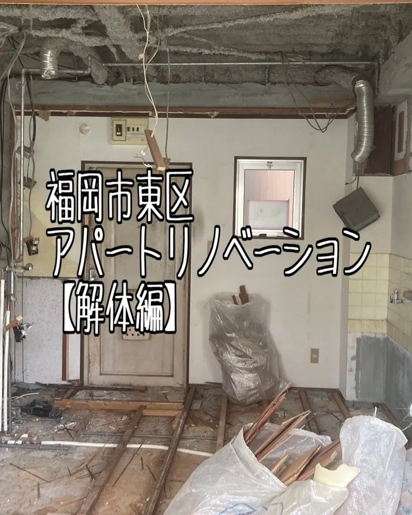 福岡市東区アパートのリノベーション工事【解体編】をご紹介させ...