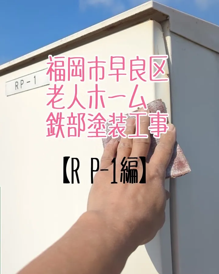 福岡市早良区老人ホームの鉄部塗装工事【R P-1編】をご紹介...