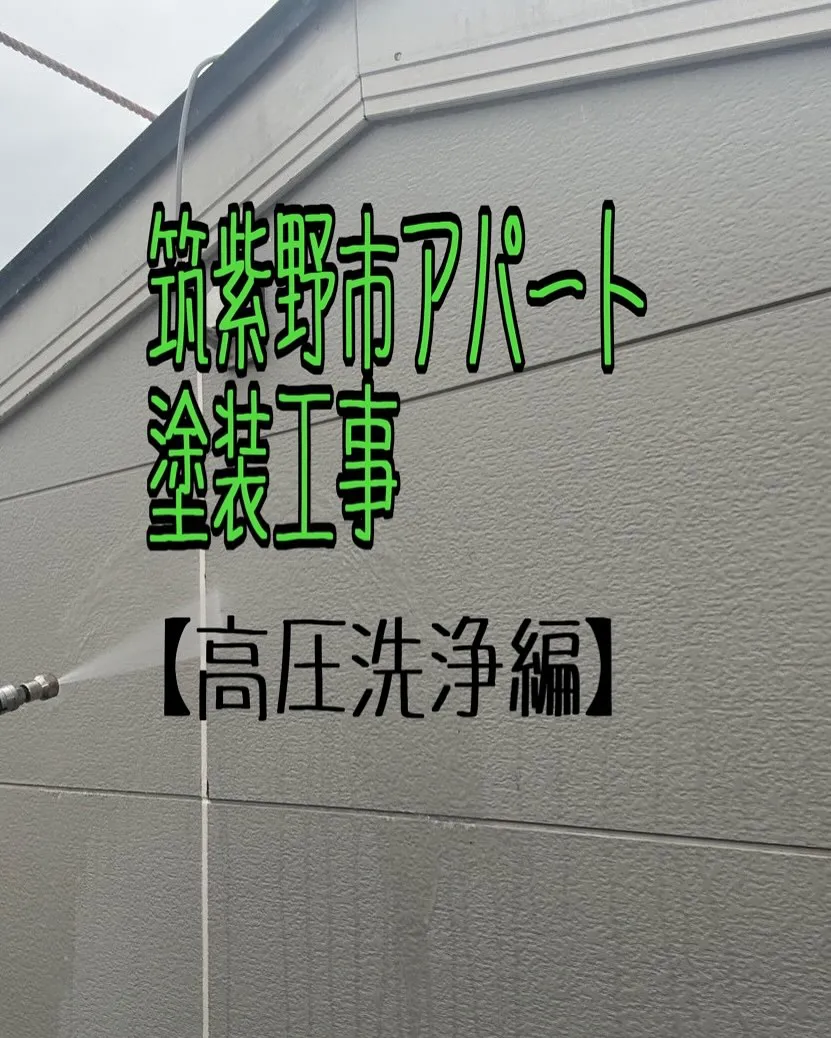 筑紫野市アパート塗装工事【高圧洗浄編】をご紹介させていただき...