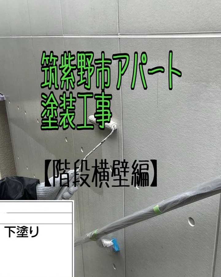 筑紫野市アパート塗装工事【階段横壁編】をご紹介させていただき...