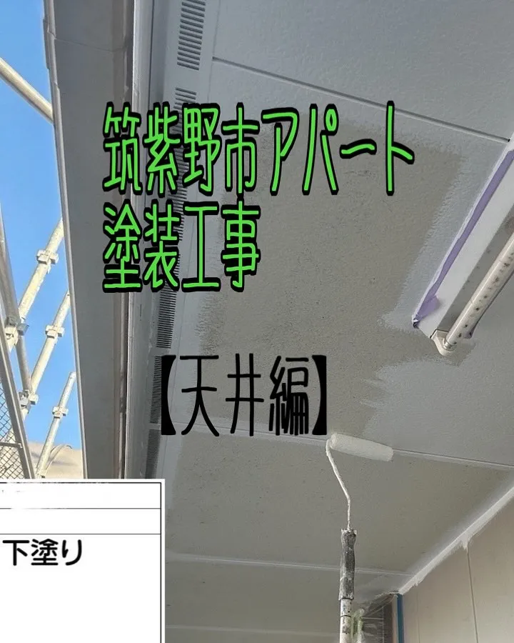 筑紫野市アパート塗装工事【天井編】をご紹介させていただきます...