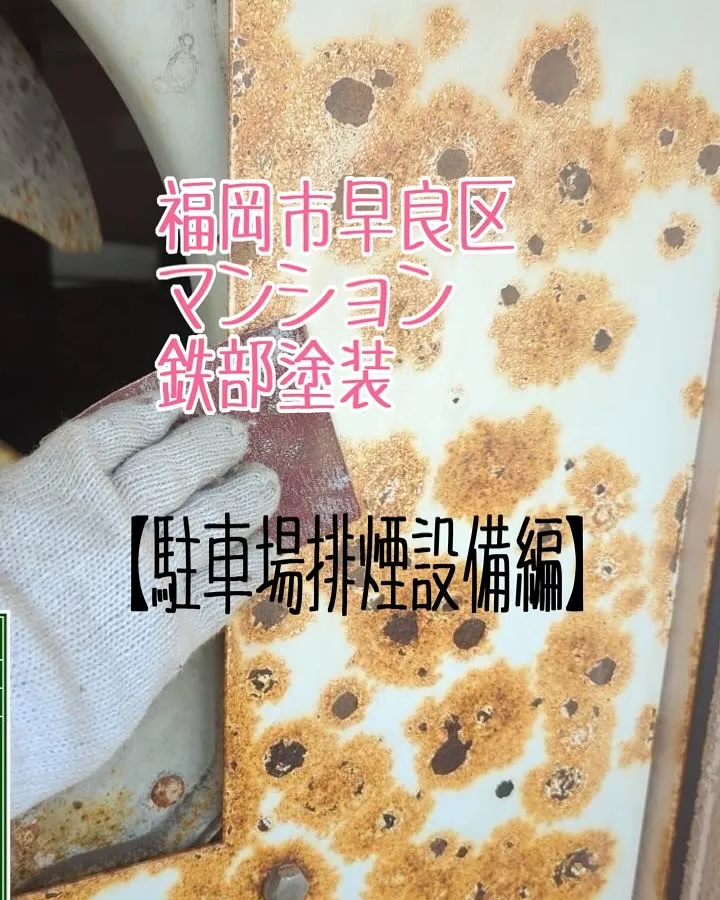 福岡市早良区老人ホームの鉄部塗装工事【駐車場排煙設備編】をご...
