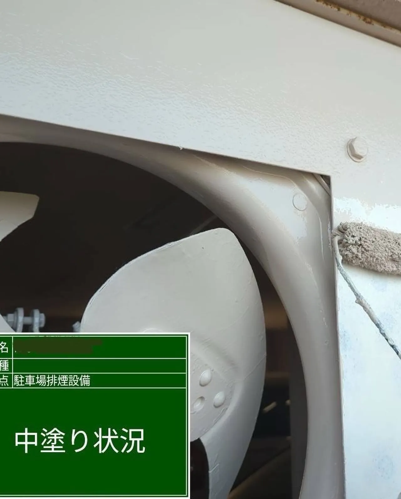 福岡市早良区老人ホームの鉄部塗装工事【駐車場排煙設備編】をご...