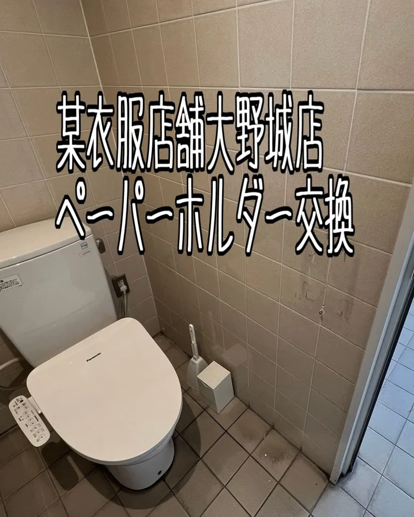 某衣服店舗大野城店のペーパーホルダー交換をご紹介させて頂きま...