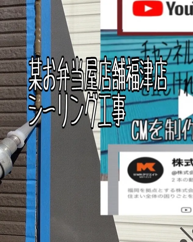 某お弁当屋店舗福津店のシーリング工事をご紹介させて頂きます✨