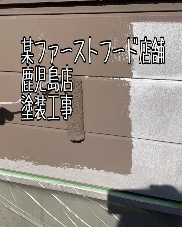 某ファーストフード店舗鹿児島店の塗装工事をご紹介させて頂きま...