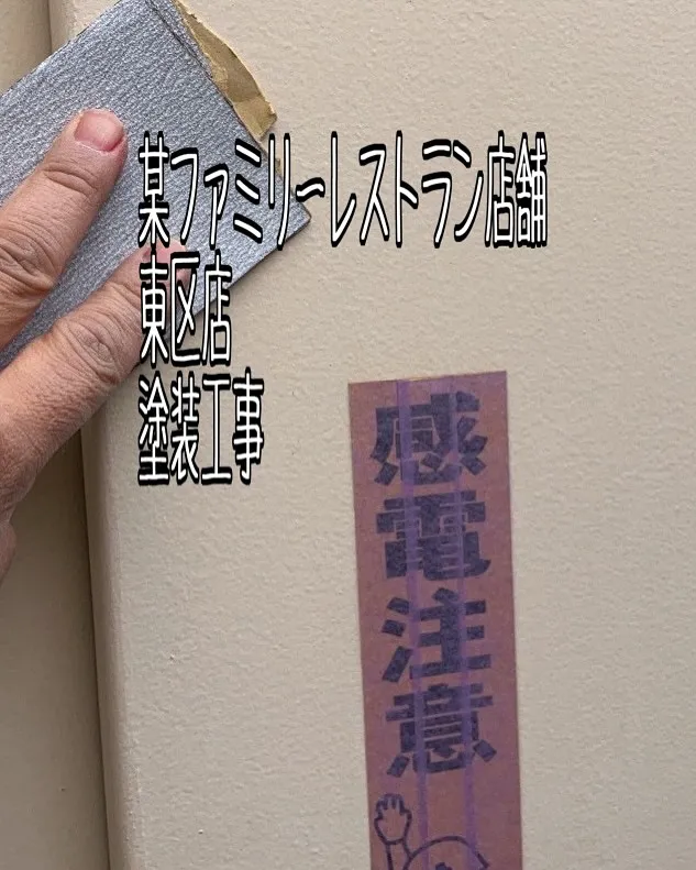 某ファミリーレストラン店舗東区店の塗装工事をご紹介させて頂き...
