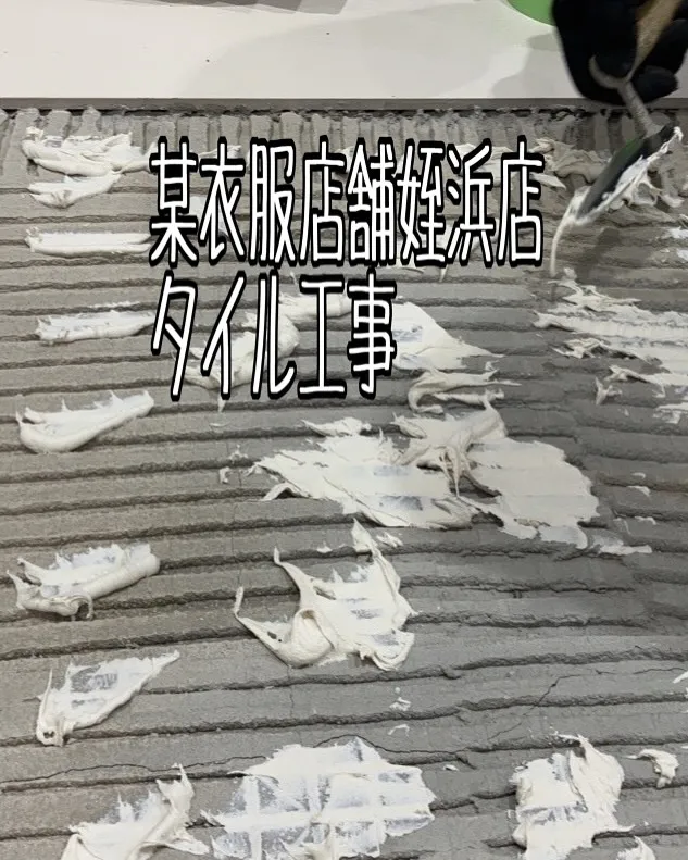某衣服店舗姪浜店のタイル工事をご紹介させて頂きます✨