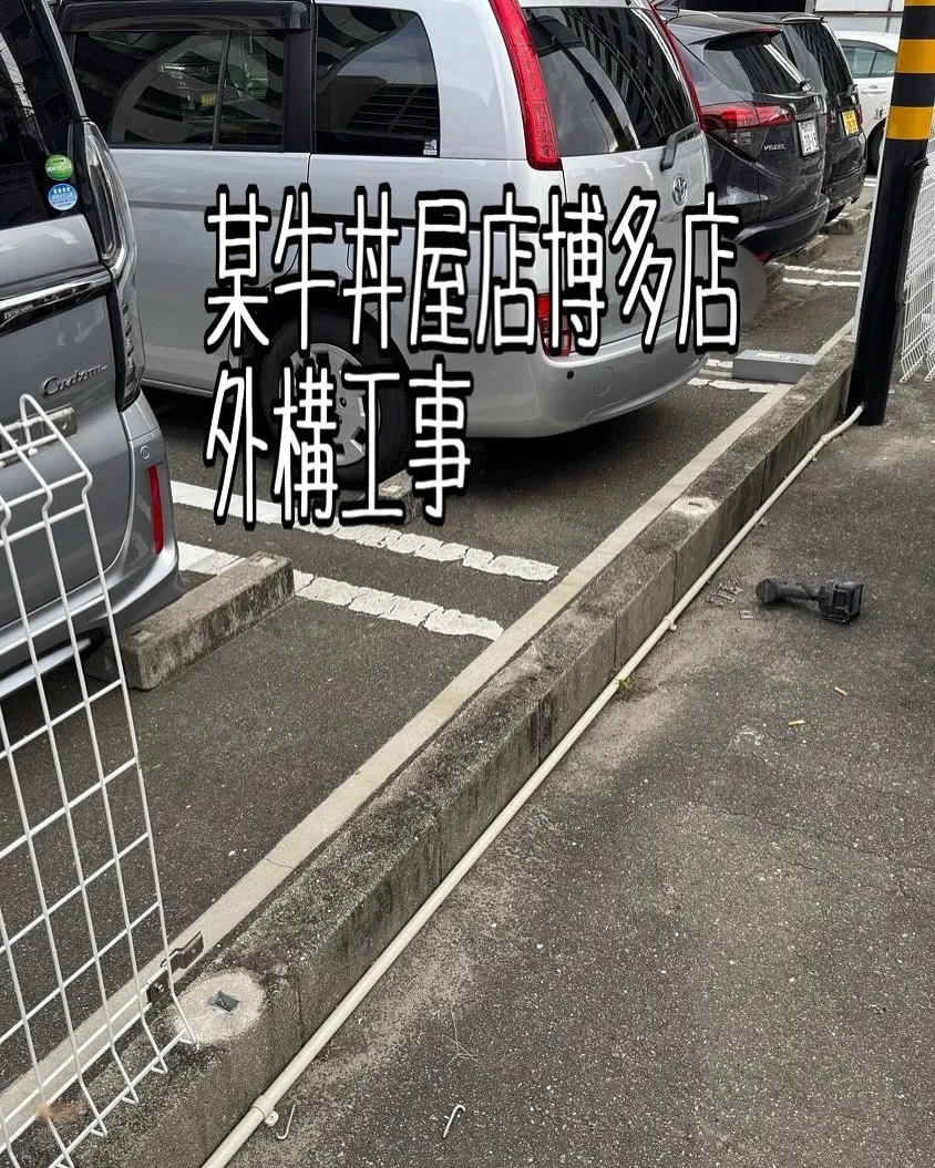 某牛丼屋店舗博多店の外構工事をご紹介させて頂きます✨