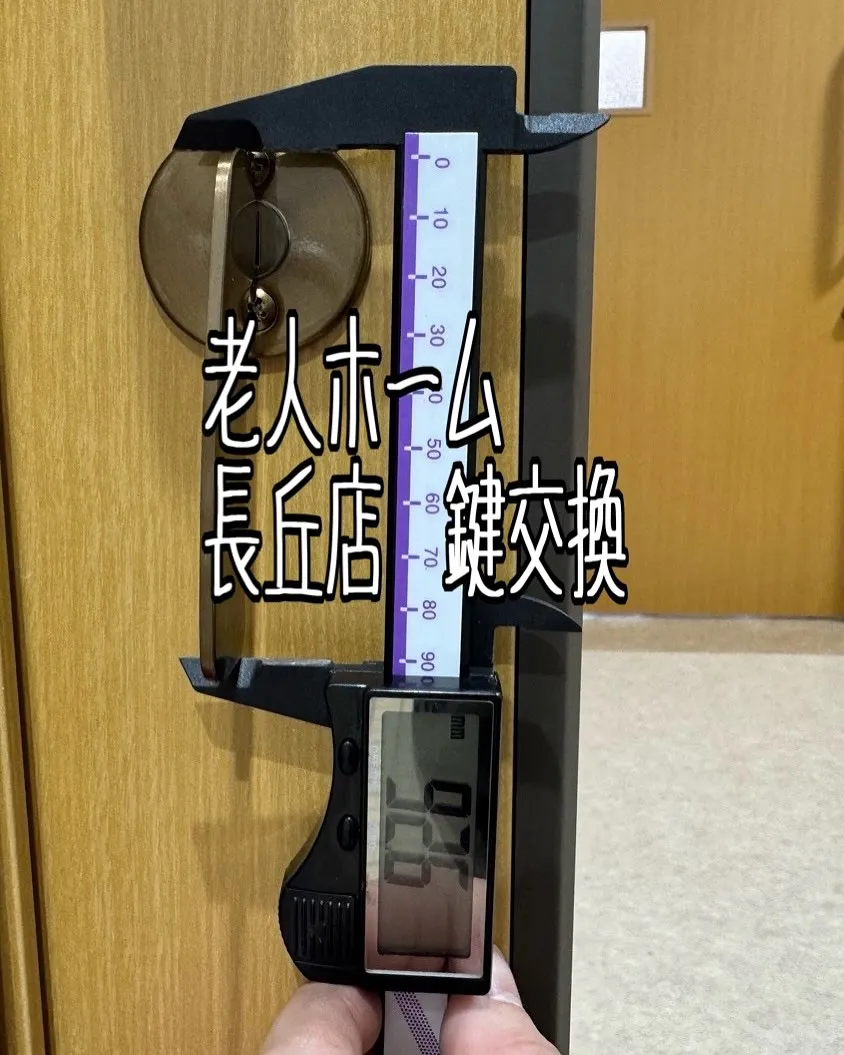 老人ホーム長丘店鍵交換工事をご紹介させて頂きます✨