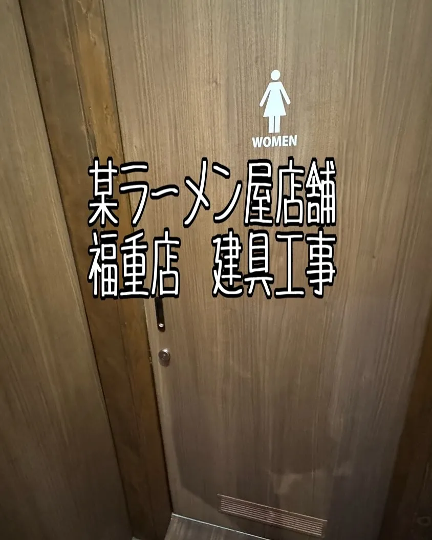 某ラーメン屋店舗福重店建具工事をご紹介させて頂きます✨