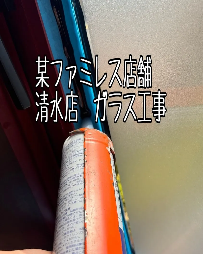 某ファミレス店舗清水ガラス工事をご紹介させて頂きます✨明日か...