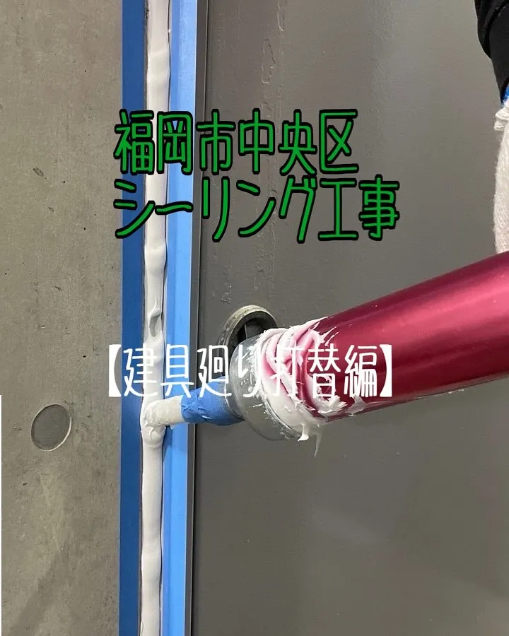 福岡市中央区マンションシーリング工事【建具廻り打替編】をご紹...