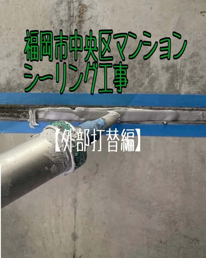 福岡市中央区マンションシーリング工事【外部打替編】をご紹介さ...