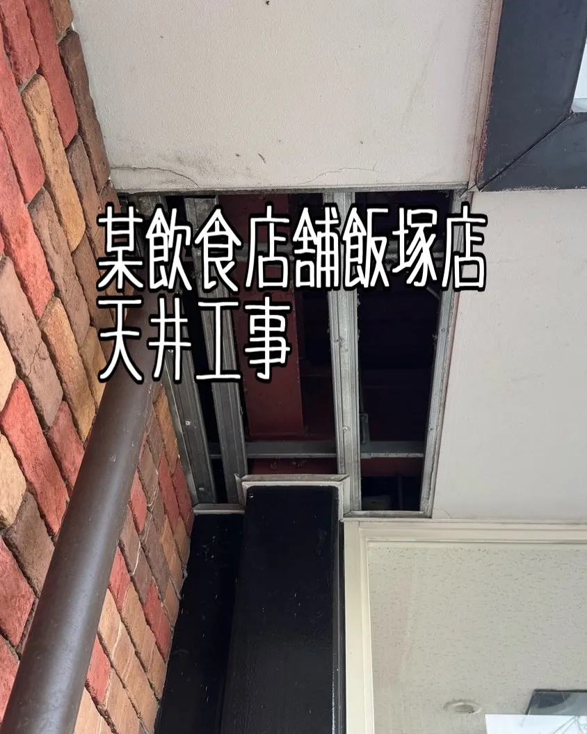 某飲食店舗飯塚店天井工事をご紹介させて頂きます✨