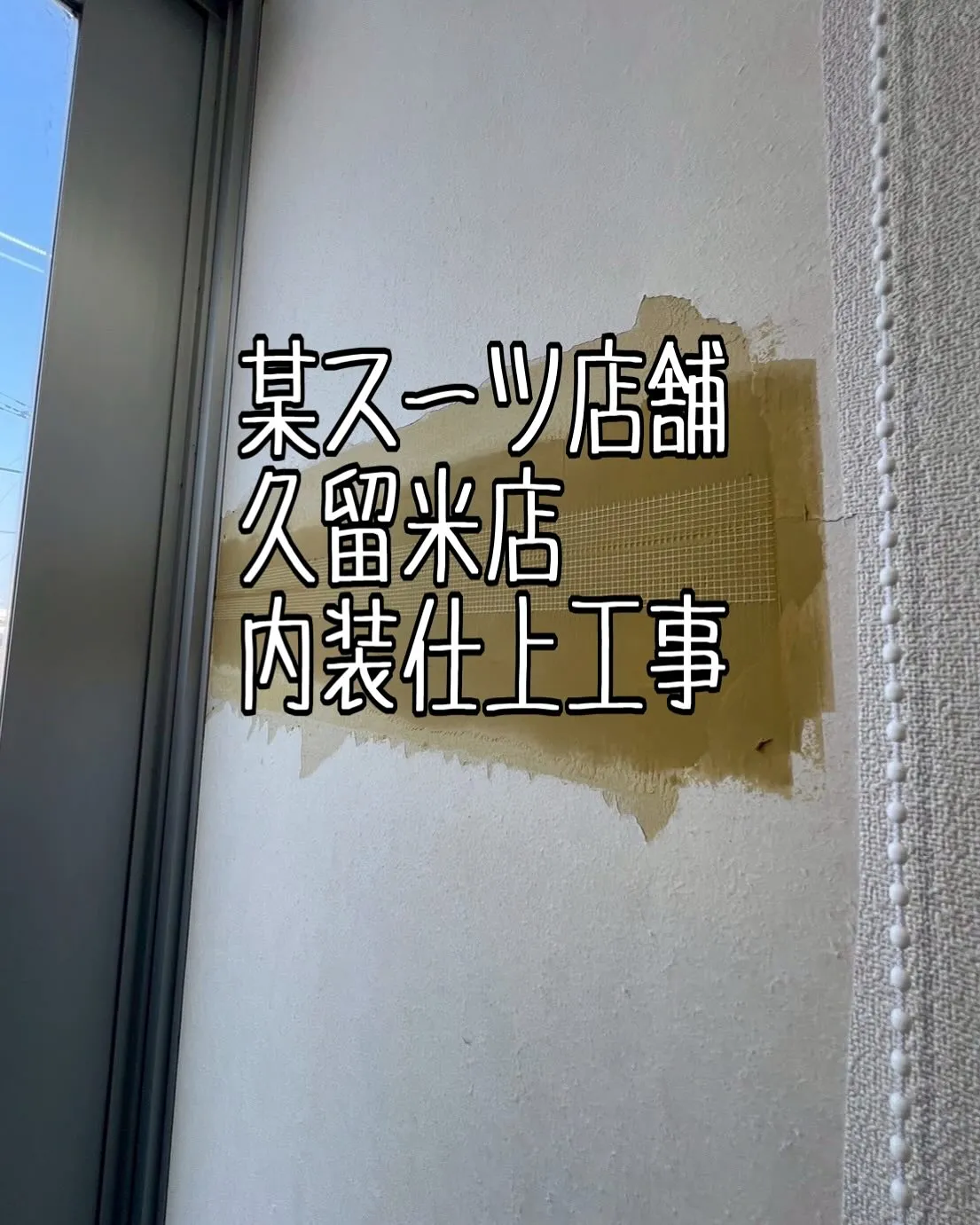 某スーツ店舗久留米店階段内装仕上工事をご紹介させて頂きます✨