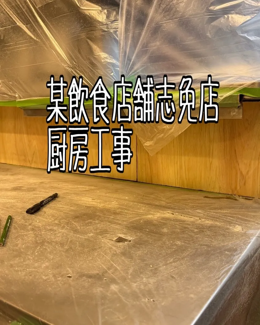 某飲食店舗志免店厨房工事をご紹介させて頂きます✨