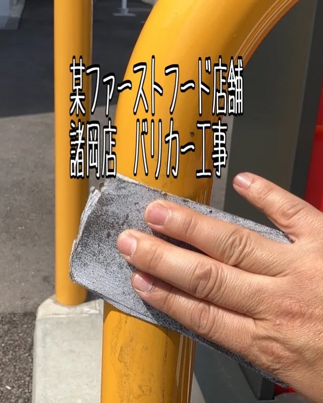 某ファーストフード店舗諸岡店のバリカー工事をご紹介させて頂き...