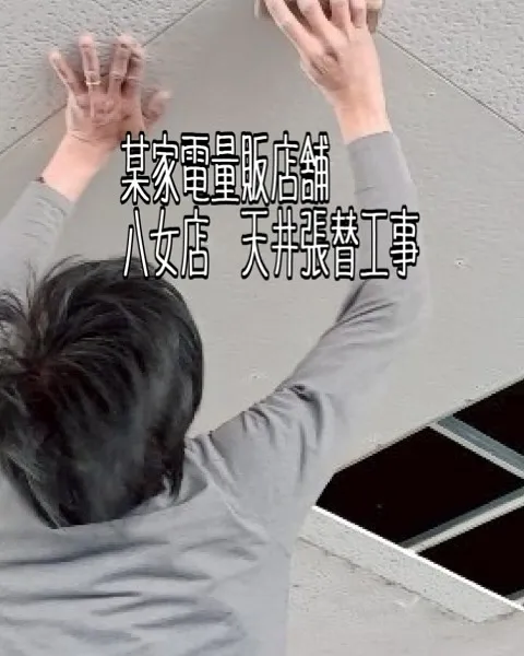 某家電量販店舗八女店の天井張替工事をご紹介させて頂きます✨
