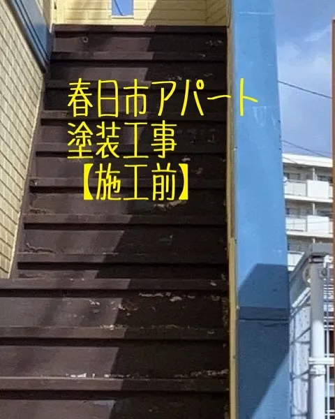 春日市アパートの塗装工事【施工前編】をご紹介させて頂きます✨