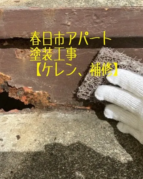 春日市アパートの塗装工事【ケレン、補修編】をご紹介させて頂き...
