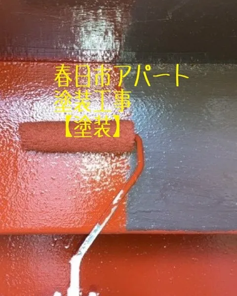 春日市アパートの塗装工事【塗装編】をご紹介させて頂きます✨