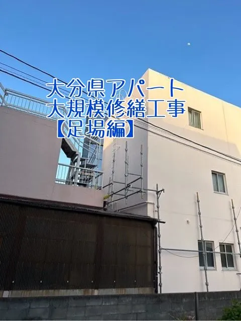 大分県アパート大規模修繕工事【足場編】をご紹介させていただき...