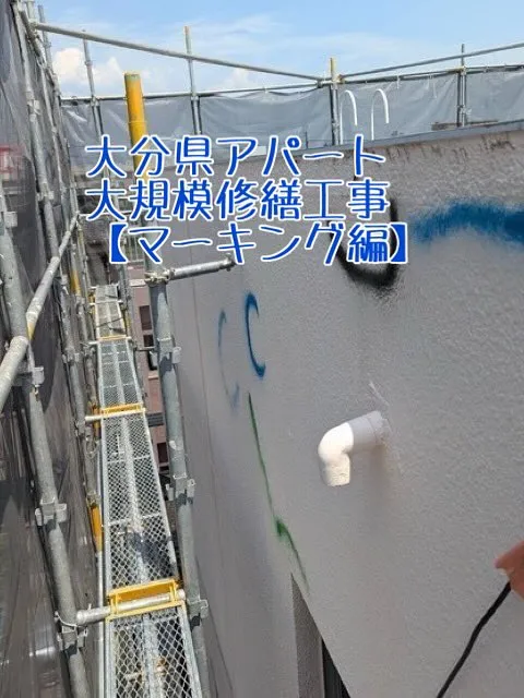 大分県アパート大規模修繕工事【マーキング編】をご紹介させてい...