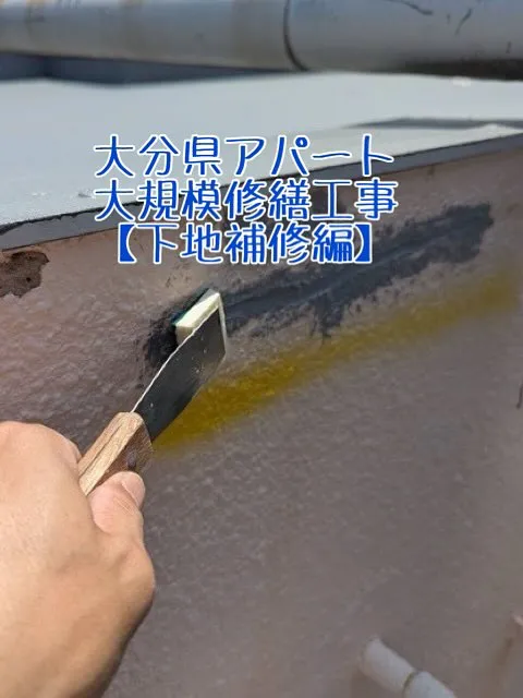 大分県アパート大規模修繕工事【下地補修編】をご紹介させていた...