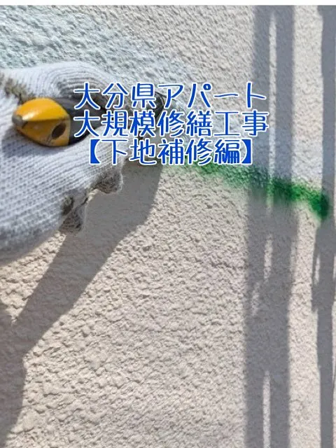 大分県アパート大規模修繕工事【下地補修編】をご紹介させていた...