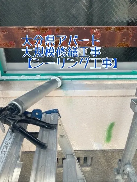 大分県アパート大規模修繕工事【シーリング編】をご紹介させてい...