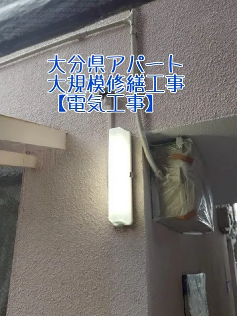 大分県アパート大規模修繕工事【電気編】をご紹介させていただき...