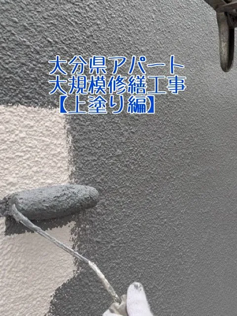 大分県アパート大規模修繕工事【上塗り編】をご紹介させていただ...