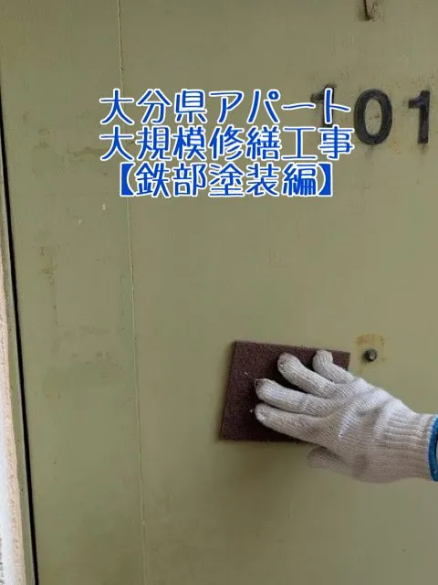 大分県アパート大規模修繕工事【鉄部塗装編】をご紹介させていた...