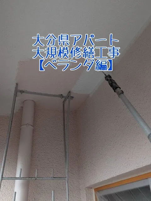 大分県アパート大規模修繕工事【ベランダ編】をご紹介させていた...