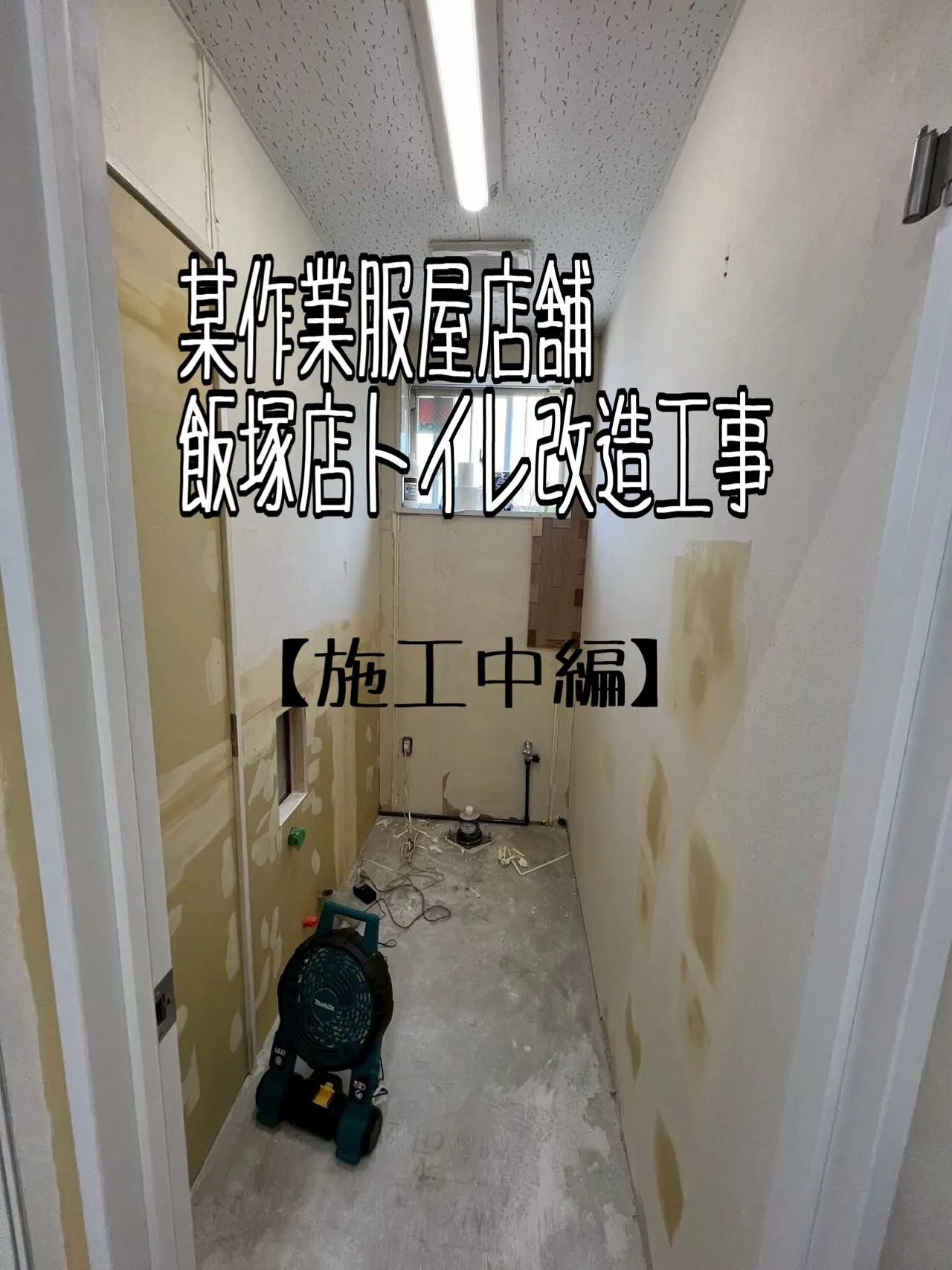 某作業服屋店舗飯塚店【施工中編】トイレ改造工事をご紹介させて...