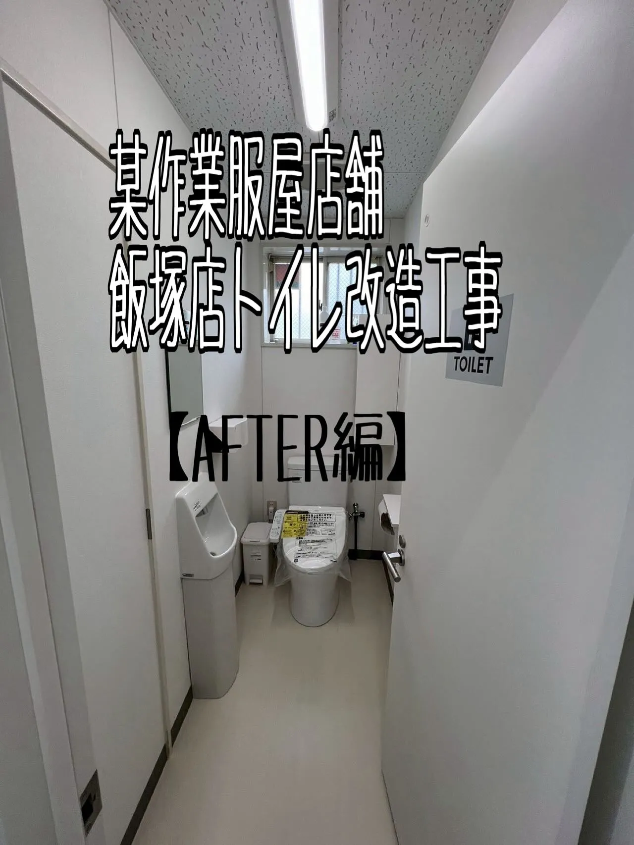 某作業服屋店舗飯塚店【AFTER編】トイレ改造工事をご紹介さ...