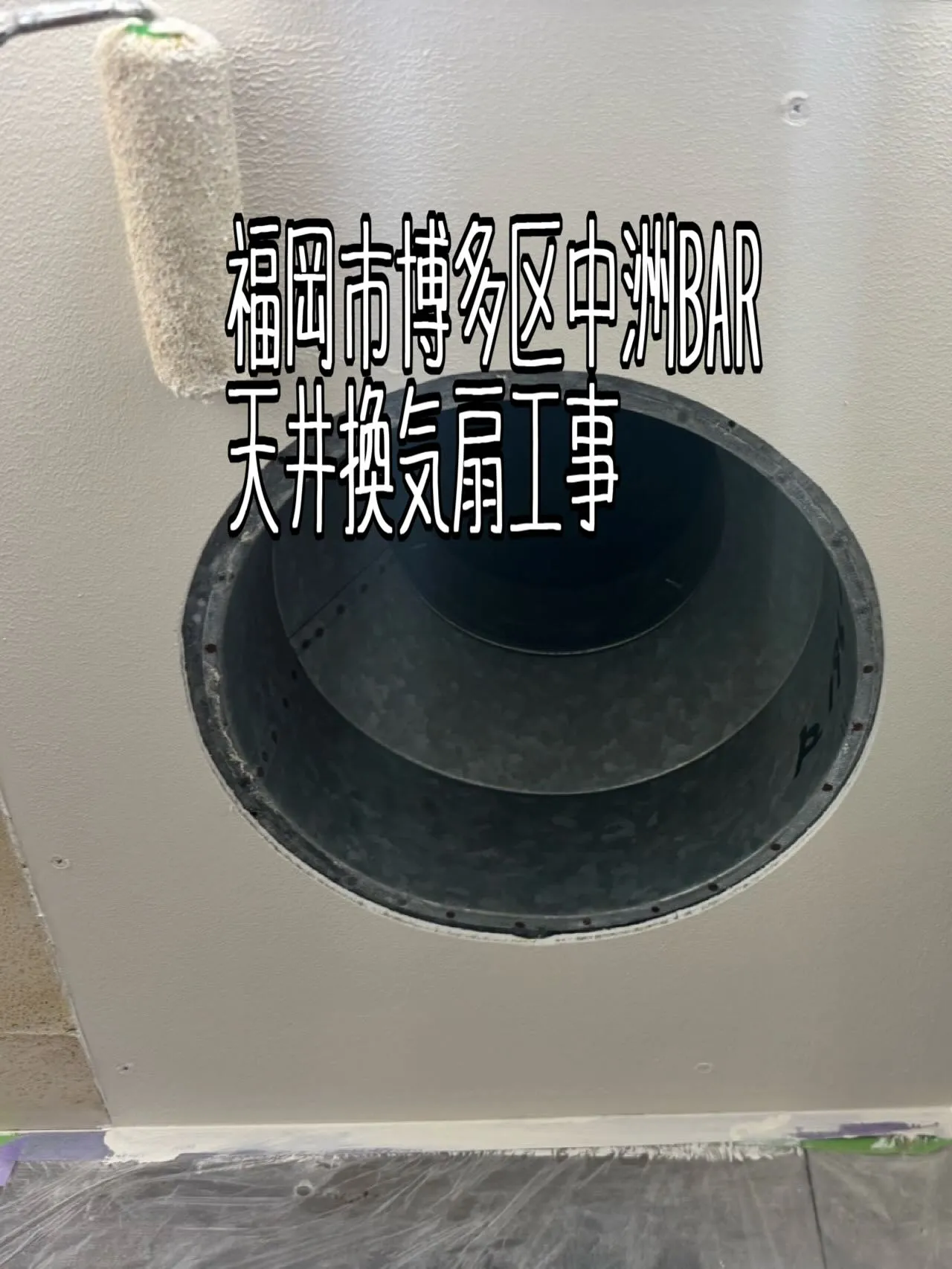 福岡市博多区中洲BAR天井換気扇工事をご紹介させて頂きます✨